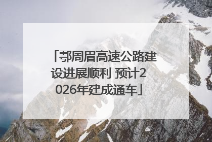 鄠周眉高速公路建设进展顺利 预计2026年建成通车