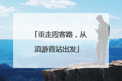 重走霞客路，从滇游首站出发