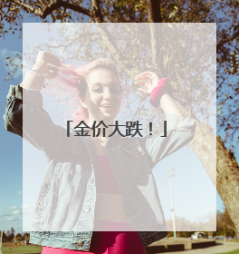 金价大跌！