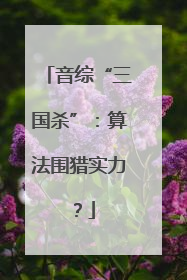 音综“三国杀”：算法围猎实力？