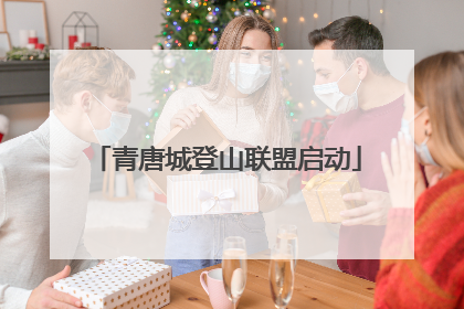 青唐城登山联盟启动