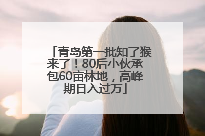 青岛第一批知了猴来了！80后小伙承包60亩林地，高峰期日入过万