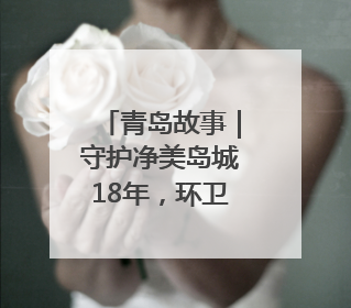 青岛故事｜守护净美岛城18年，环卫“夫妻档”把青岛当第二个家