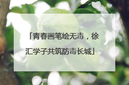 青春画笔绘无毒，徐汇学子共筑防毒长城