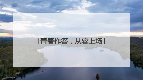 青春作答，从容上场