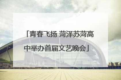 青春飞扬 菏泽苏菏高中举办首届文艺晚会
