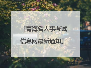 青海省人事考试信息网最新通知