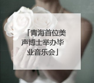 青海首位美声博士举办毕业音乐会