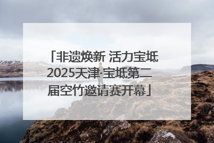 非遗焕新 活力宝坻 2025天津·宝坻第二届空竹邀请赛开幕