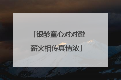 银龄童心对对碰 薪火相传真情浓