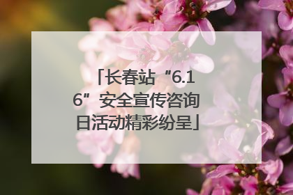 长春站“6.16”安全宣传咨询日活动精彩纷呈