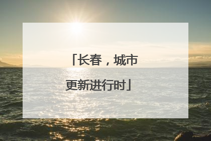 长春，城市更新进行时