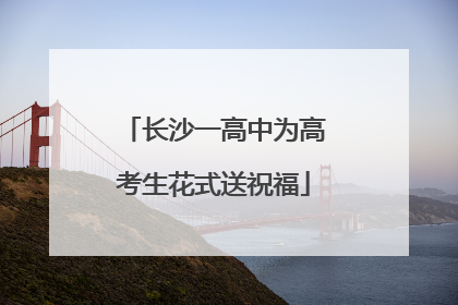 长沙一高中为高考生花式送祝福