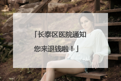 长泰区医院通知您来退钱啦！