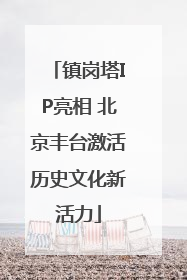 镇岗塔IP亮相 北京丰台激活历史文化新活力