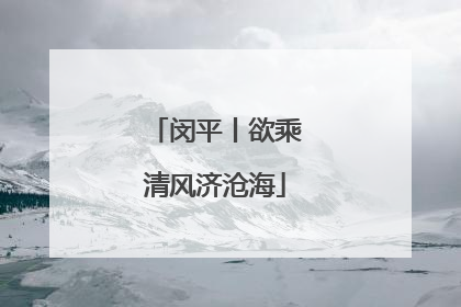闵平丨欲乘清风济沧海