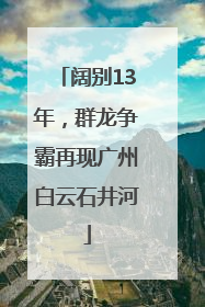 阔别13年，群龙争霸再现广州白云石井河