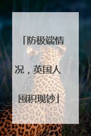 防极端情况，英国人囤积现钞