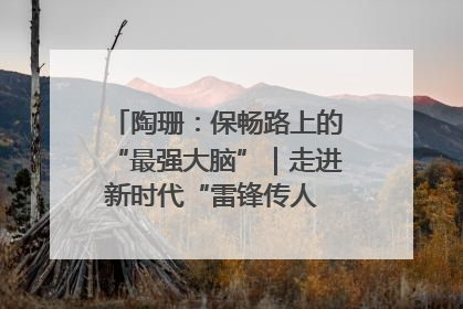 陶珊：保畅路上的“最强大脑”｜走进新时代“雷锋传人 长沙榜样”