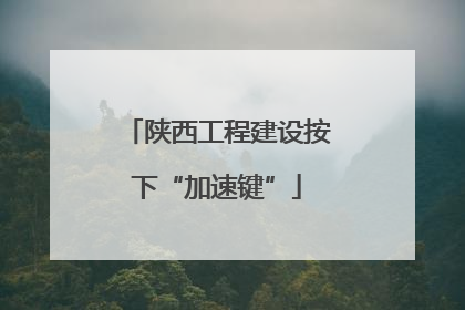 陕西工程建设按下“加速键”