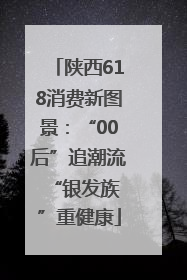 陕西618消费新图景：“00后”追潮流 “银发族”重健康
