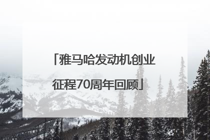 雅马哈发动机创业征程70周年回顾