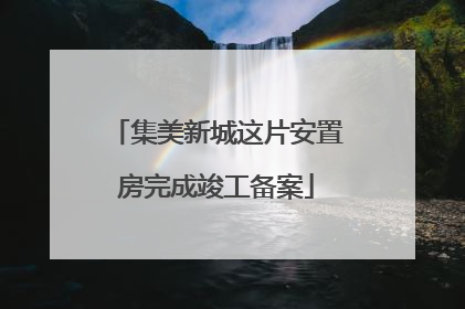 集美新城这片安置房完成竣工备案