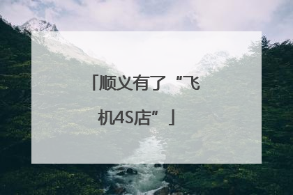 顺义有了“飞机4S店”