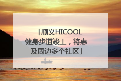 顺义HICOOL健身步道竣工，将惠及周边多个社区