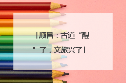 顺昌：古道“醒”了，文旅兴了
