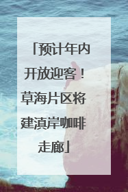 预计年内开放迎客！草海片区将建滇岸咖啡走廊