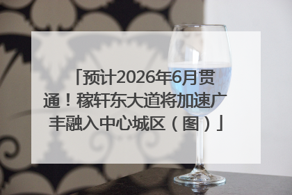 预计2026年6月贯通！稼轩东大道将加速广丰融入中心城区（图）