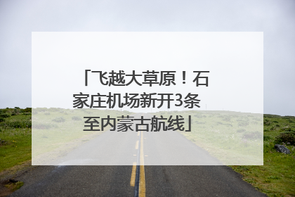 飞越大草原！石家庄机场新开3条至内蒙古航线