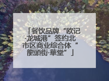 餐饮品牌“欧记·龙城港”签约北市区商业综合体“龍頭街·華堂”