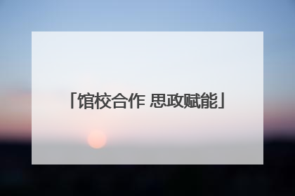 馆校合作 思政赋能