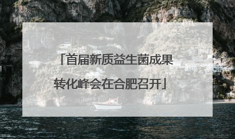 首届新质益生菌成果转化峰会在合肥召开