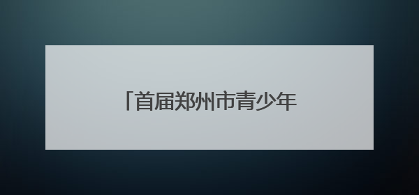 首届郑州市青少年三大球联赛开幕