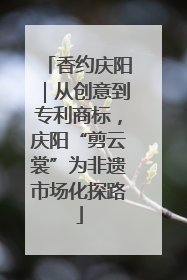 香约庆阳｜从创意到专利商标，庆阳“剪云裳”为非遗市场化探路