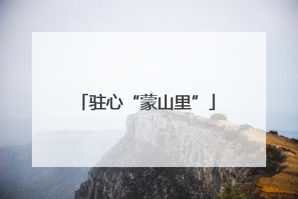 驻心“蒙山里”