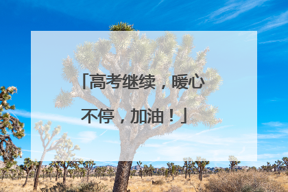高考继续，暖心不停，加油！