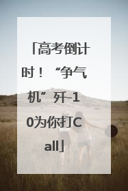 高考倒计时！“争气机”歼-10为你打Call