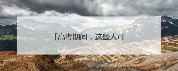 高考期间，这些人可免费乘坐福州地铁！