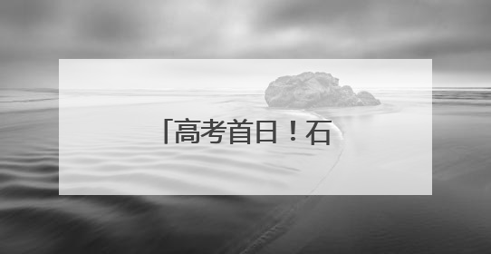 高考首日！石景山现场直击