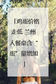 鸡蛋价格走低 兰州人餐桌含“蛋”量增加