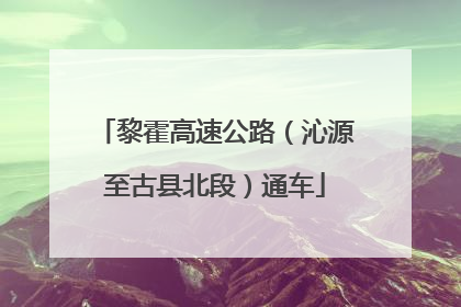 黎霍高速公路（沁源至古县北段）通车