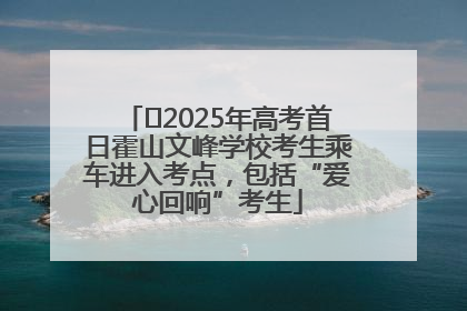 ﻿2025年高考首日霍山文峰学校考生乘车进入考点，包括“爱心回响”考生