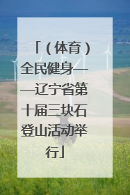 （体育）全民健身——辽宁省第十届三块石登山活动举行