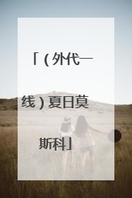 （外代一线）夏日莫斯科