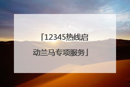 12345热线启动兰马专项服务