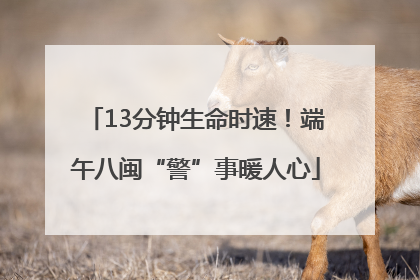 13分钟生命时速！端午八闽“警”事暖人心